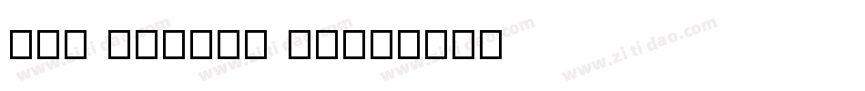 PHR Scrypt II字体转换